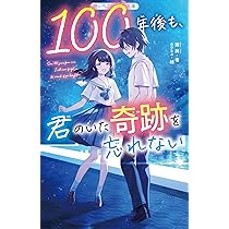 【中古】 青空のように君は笑う 僕らが起こしたちょっとした奇跡/集英社/小池雪 中古】 青空のように君は笑う 僕らが起こしたちょっとした奇跡